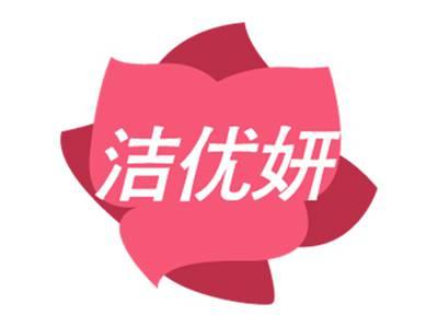 洁优妍