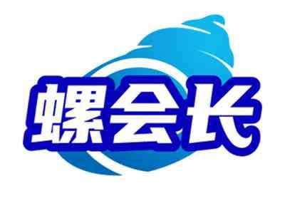 螺会长