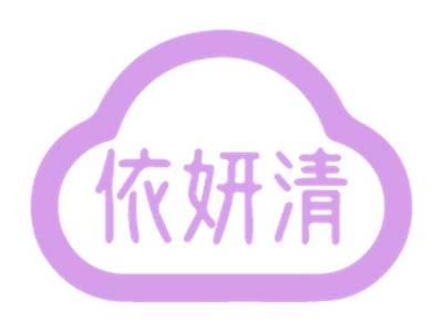 依妍清