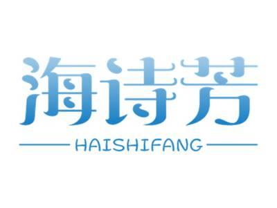 海诗芳
HAISHIFANG