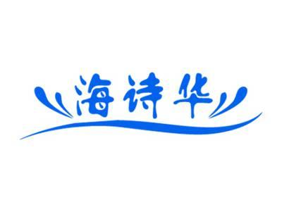 海诗华