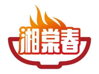 湘棠春