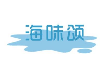 海味颂