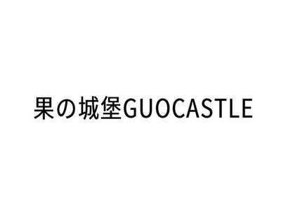 果の城堡 GUOCASTLE