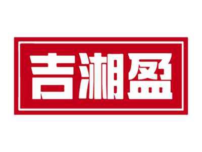吉湘盈