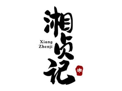 湘贞记