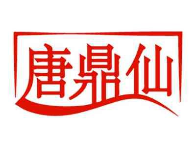 唐鼎仙