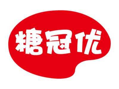 糖冠优
