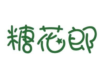糖花郎