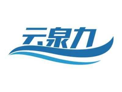 云泉力