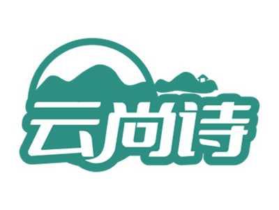 云尚诗