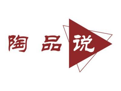 陶品说