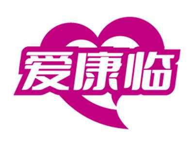 爱康临