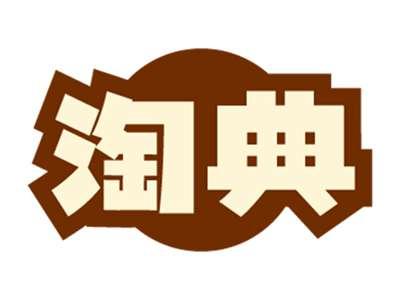淘典