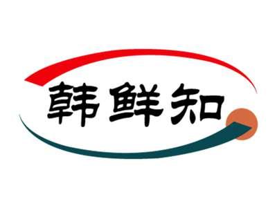 韩鲜知
