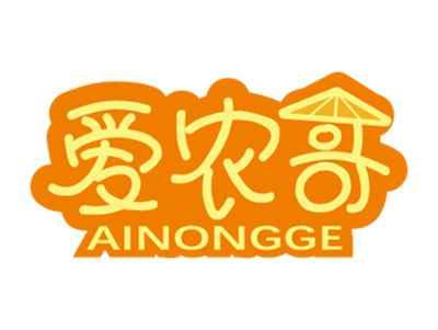 爱农哥
AINONGGE