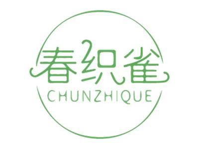 春织雀
CHUNZHIQUE