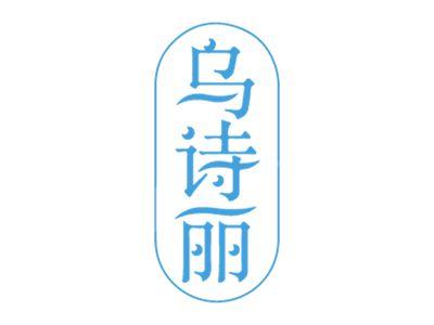 乌诗丽