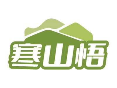寒山悟