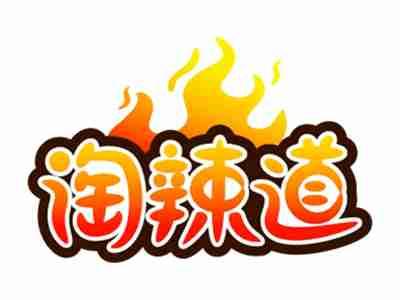淘辣道