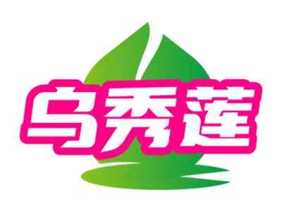 乌秀莲