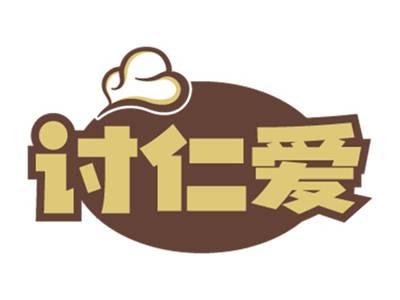 讨仁爱