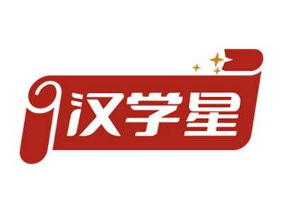 汉学星