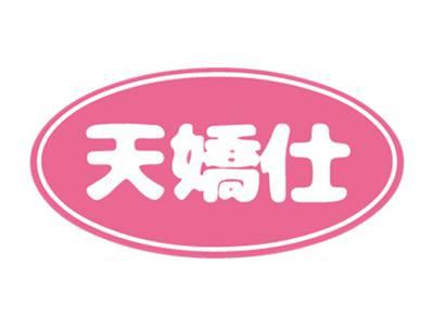 天娇仕