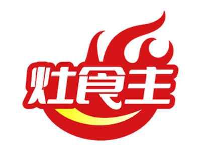 灶食主