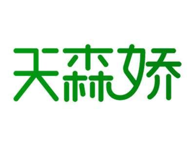 天森娇