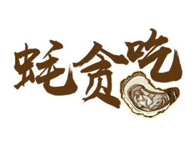 蚝贪吃