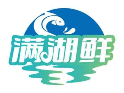 满湖鲜