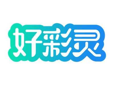 好彩灵
