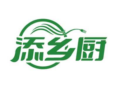 添乡厨