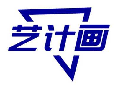 艺计画
