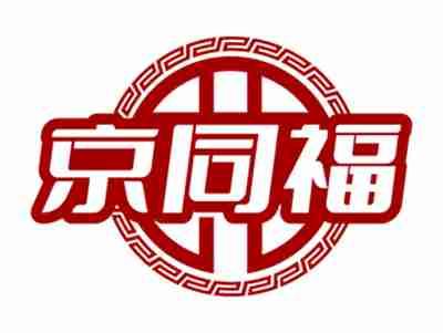 京同福