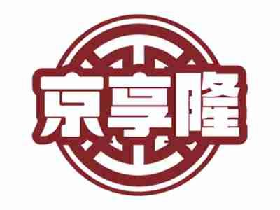 京享隆