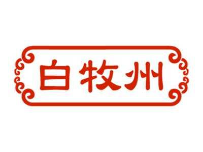 白牧州