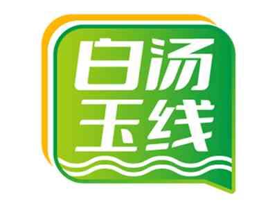 白汤玉线
