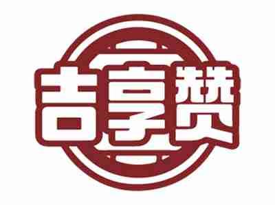 吉享赞