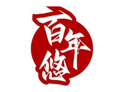 百年悠