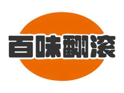 百味翻滚