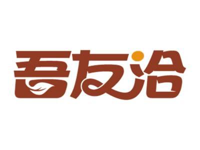吾友洽
