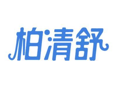 柏清舒