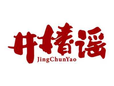 井椿谣
JingChunYao