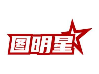 图明星