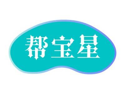 帮宝星