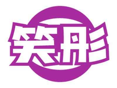 笑彤
