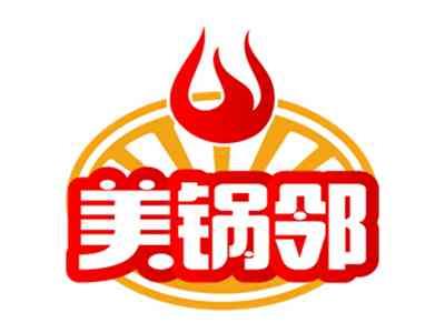 美锅邻