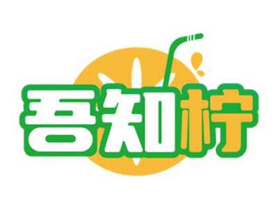 吾知柠